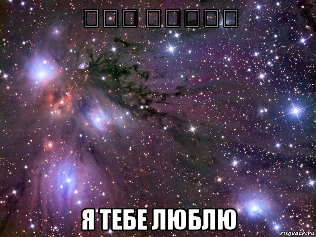 קטי לורין я тебе люблю, Мем Космос