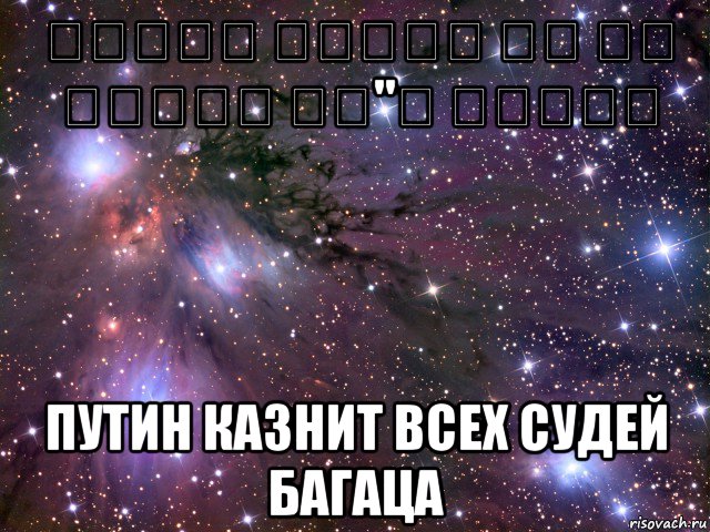 פוטין יוציא את כל שטפתי בג"צ להורג путин казнит всех судей багаца, Мем Космос