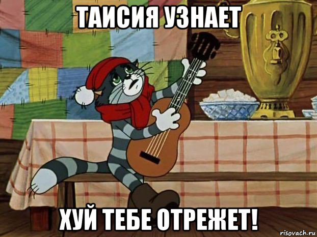 таисия узнает хуй тебе отрежет!