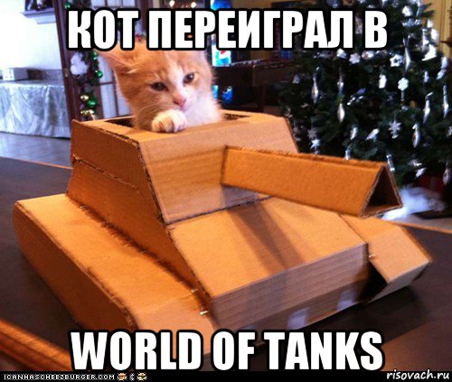 кот переиграл в world of tanks