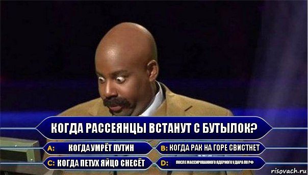 Когда рассеянцы встанут с бутылок? Когда умрёт путин Когда рак на горе свистнет Когда петух яйцо снесёт После массированного ядерного удара по рф, Комикс      Кто хочет стать миллионером