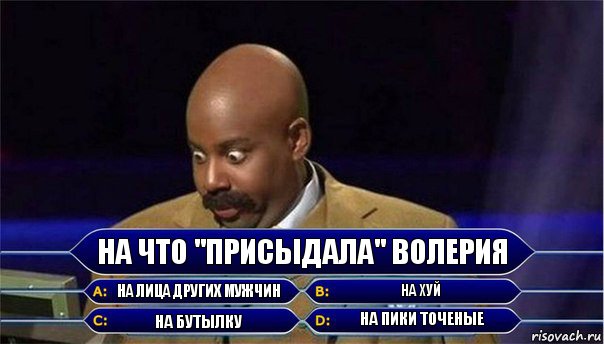 На что "присыдала" Волерия на лица других мужчин на хуй на бутылку на пики точеные, Комикс      Кто хочет стать миллионером