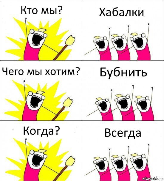 Кто мы? Хабалки Чего мы хотим? Бубнить Когда? Всегда, Комикс кто мы