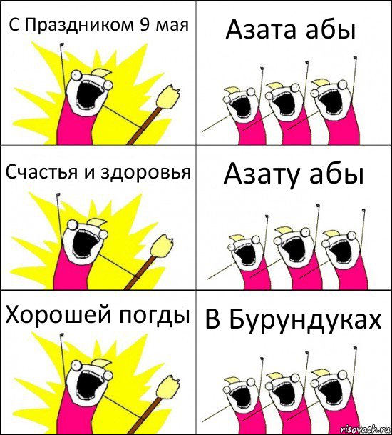 С Праздником 9 мая Азата абы Счастья и здоровья Азату абы Хорошей погды В Бурундуках