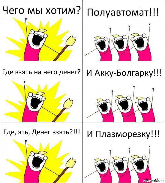 Чего мы хотим? Полуавтомат!!! Где взять на него денег? И Акку-Болгарку!!! Где, ять, Денег взять?!!! И Плазморезку!!!, Комикс кто мы