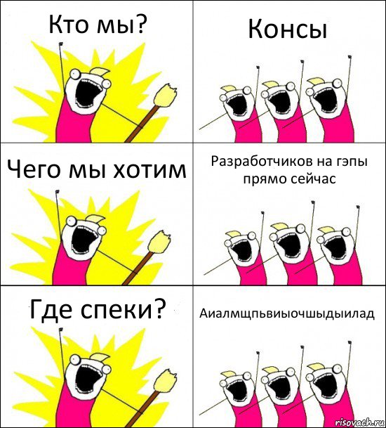 Кто мы? Консы Чего мы хотим Разработчиков на гэпы прямо сейчас Где спеки? Аиалмщпьвиыочшыдыилад