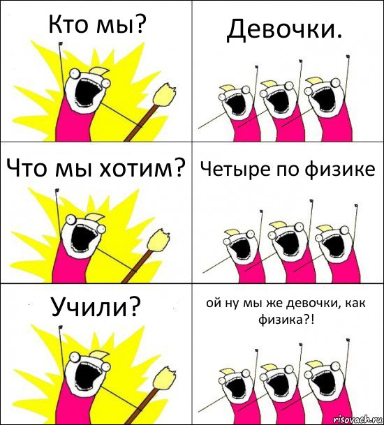 Кто мы? Девочки. Что мы хотим? Четыре по физике Учили? ой ну мы же девочки, как физика?!, Комикс кто мы