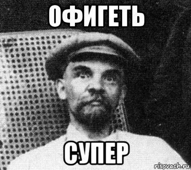 офигеть супер, Мем   Ленин удивлен