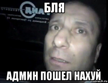 бля админ пошел нахуй