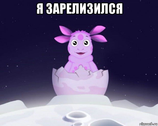 я зарелизился 