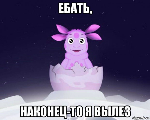 ебать, наконец-то я вылез