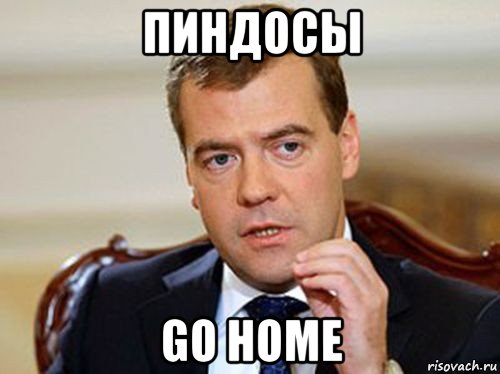 пиндосы go home, Мем  Медведев нельзя так просто