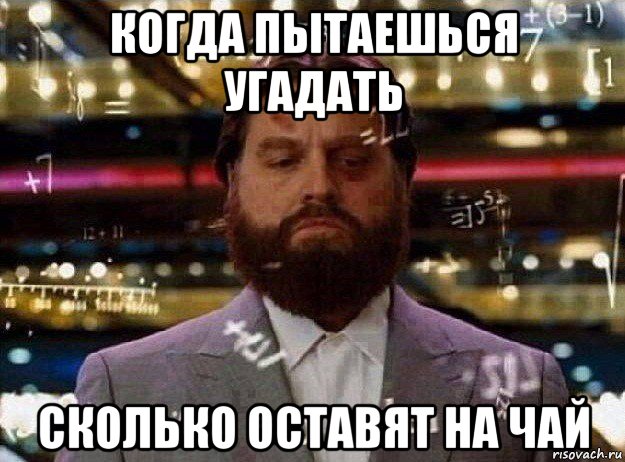 когда пытаешься угадать сколько оставят на чай, Мем Мальчишник в вегасе