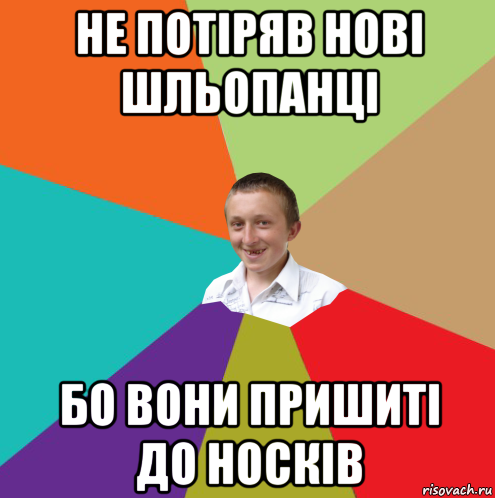 не потіряв нові шльопанці бо вони пришиті до носків, Мем  малый паца