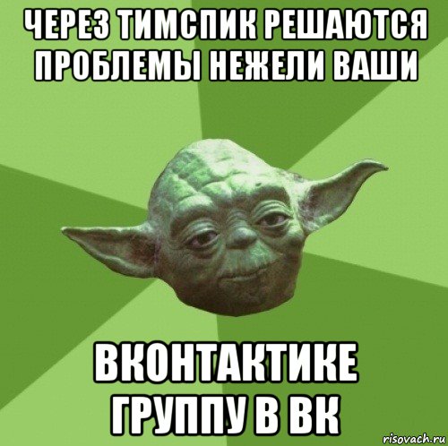 через тимспик решаются проблемы нежели ваши вконтактике группу в вк, Мем Мастер Йода