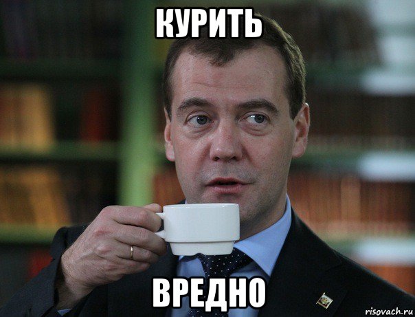 курить вредно, Мем Медведев спок бро