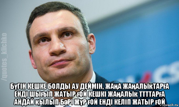  бүгін кешке болды ау деймін, жаңа жаңалықтарға енді шығып жатыр ғой кешкі жаңалық ттттарға андай қылып бәрі жүр ғой енді келіп жатыр ғой, Мем   Мем Кличко