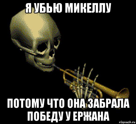 я убью микеллу потому что она забрала победу у ержана, Мем Мистер дудец