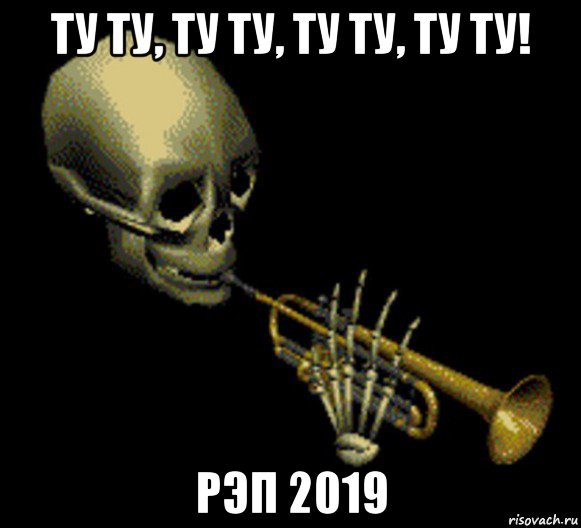 ту ту, ту ту, ту ту, ту ту! рэп 2019