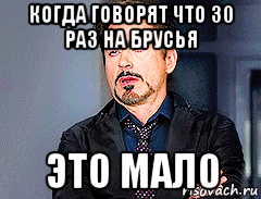 когда говорят что 30 раз на брусья это мало