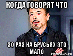 когда говорят что 30 раз на брусьях это мало