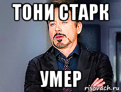 тони старк умер