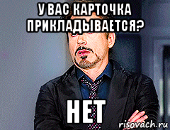 у вас карточка прикладывается? нет