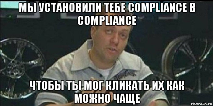 мы установили тебе compliance в compliance чтобы ты мог кликать их как можно чаще, Мем Монитор (тачка на прокачку)