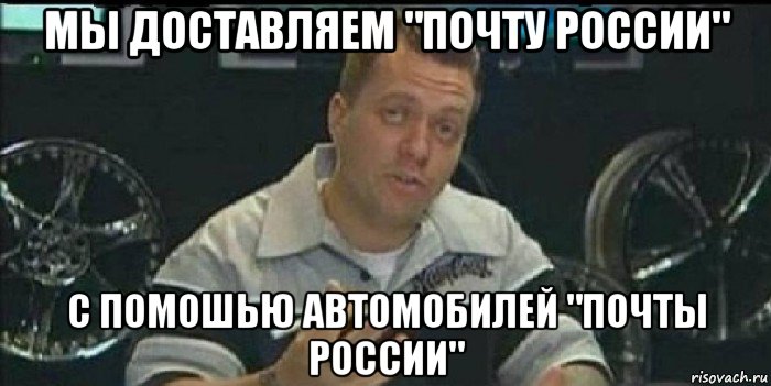 мы доставляем "почту россии" с помошью автомобилей "почты россии", Мем Монитор (тачка на прокачку)