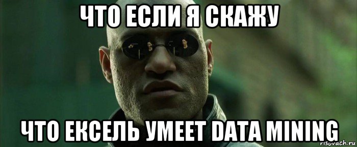 что если я скажу что ексель умеет data mining