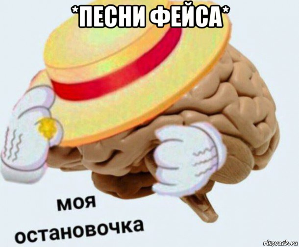 *песни фейса* , Мем   Моя остановочка мозг