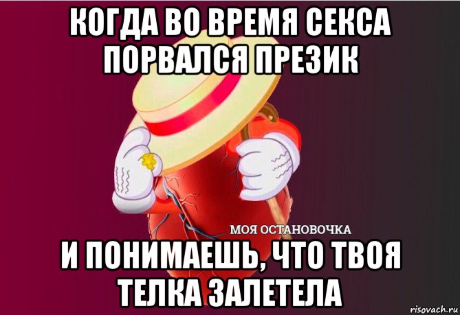 когда во время секса порвался презик и понимаешь, что твоя телка залетела, Мем   Моя остановочка