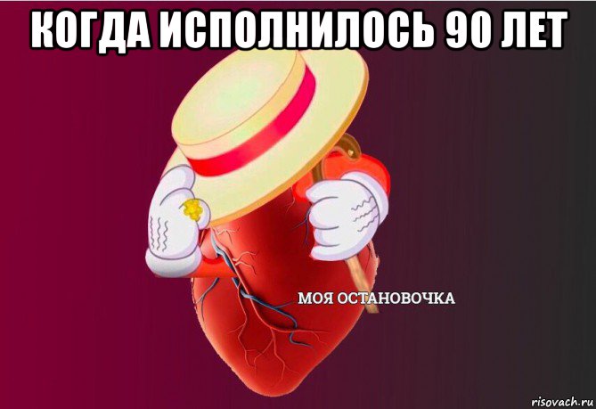 когда исполнилось 90 лет , Мем   Моя остановочка