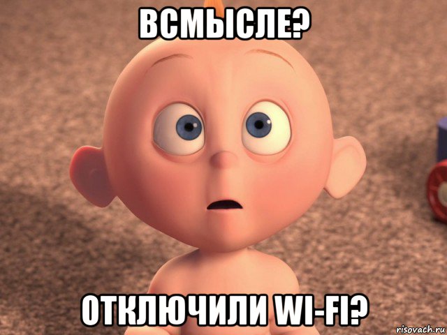 всмысле? отключили wi-fi?, Мем Пупс