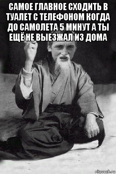 самое главное сходить в туалет с телефоном когда до самолета 5 минут а ты ещё не выезжал из дома , Мем Мудрий паца