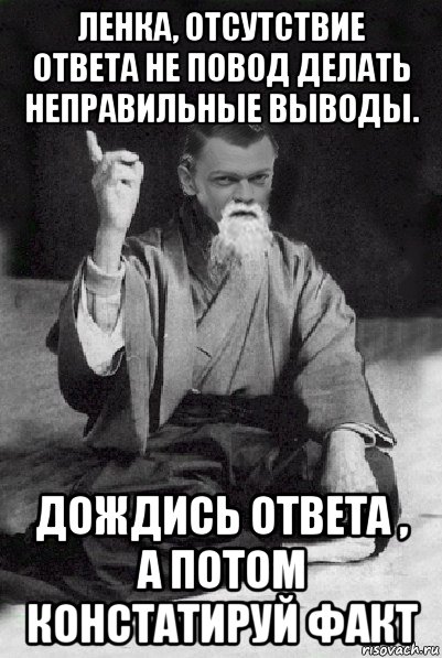 ленка, отсутствие ответа не повод делать неправильные выводы. дождись ответа , а потом констатируй факт, Мем Мудрий Виталька