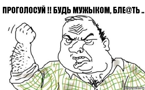 Проголосуй !! Будь Мужыком, бле@ть .., Комикс Мужик блеать