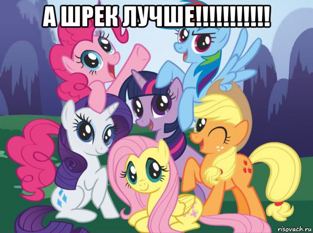 а шрек лучше!!!!!!!!!!! , Мем My little pony