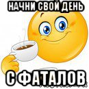 начни свой день с фаталов