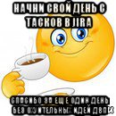 начни свой день с тасков в jira спасибо за еще один день без охуительных идей двп