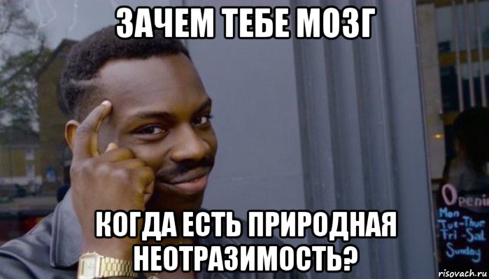 зачем тебе мозг когда есть природная неотразимость?, Мем Не делай не будет