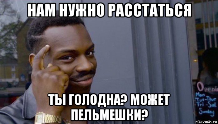 нам нужно расстаться ты голодна? может пельмешки?, Мем Не делай не будет