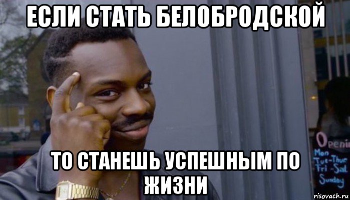 если стать белобродской то станешь успешным по жизни, Мем Не делай не будет