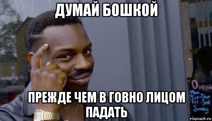 думай бошкой прежде чем в говно лицом падать, Мем Не делай не будет