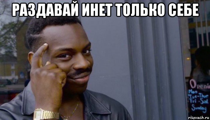 раздавай инет только себе , Мем Не делай не будет