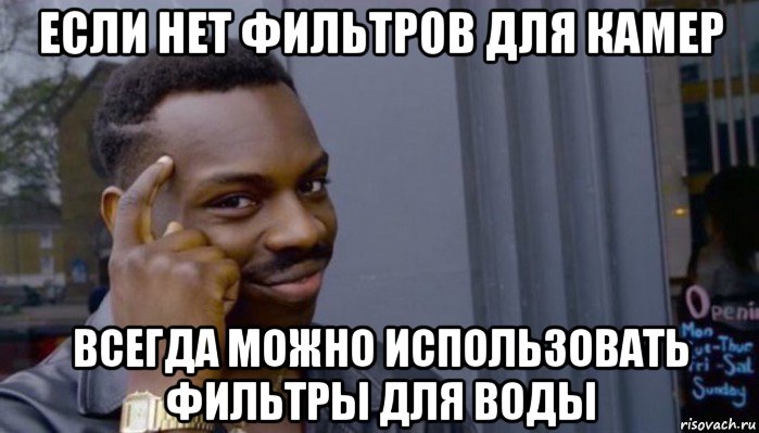 если нет фильтров для камер всегда можно использовать фильтры для воды, Мем Не делай не будет