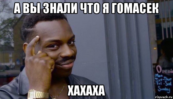 а вы знали что я гомасек хахаха, Мем Не делай не будет