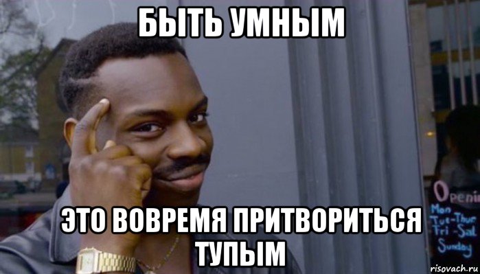 быть умным это вовремя притвориться тупым, Мем Не делай не будет