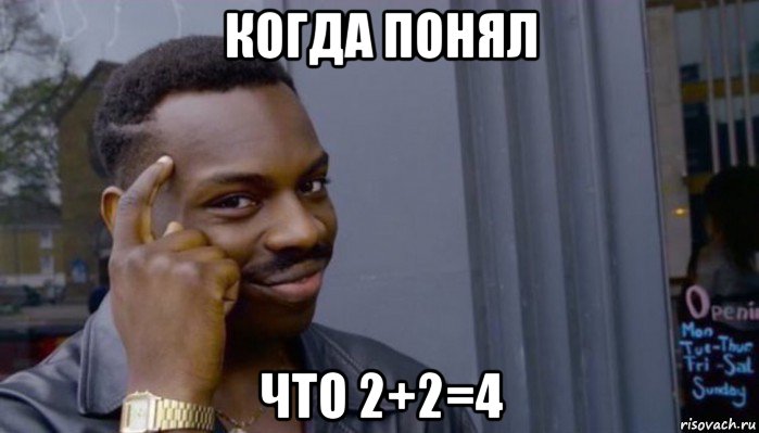 когда понял что 2+2=4, Мем Не делай не будет