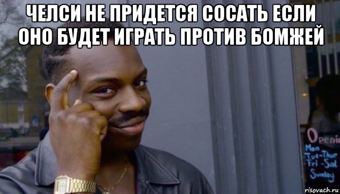 челси не придется сосать если оно будет играть против бомжей , Мем Не делай не будет